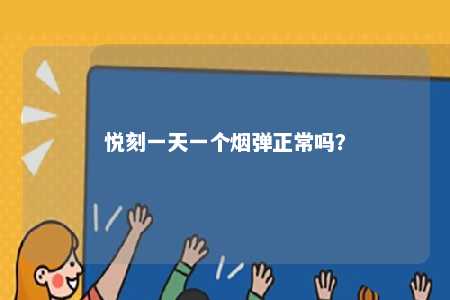 悦刻一天一个烟弹正常吗？ 